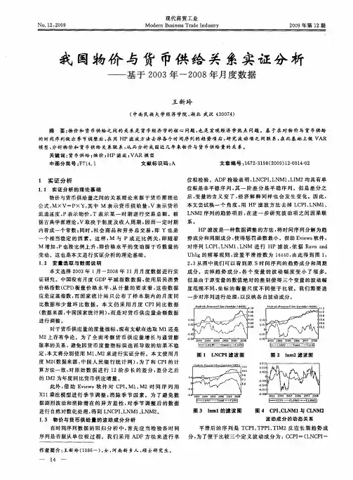 我国物价与货币供给关系实——基于2003年-2008年月度数据证分析