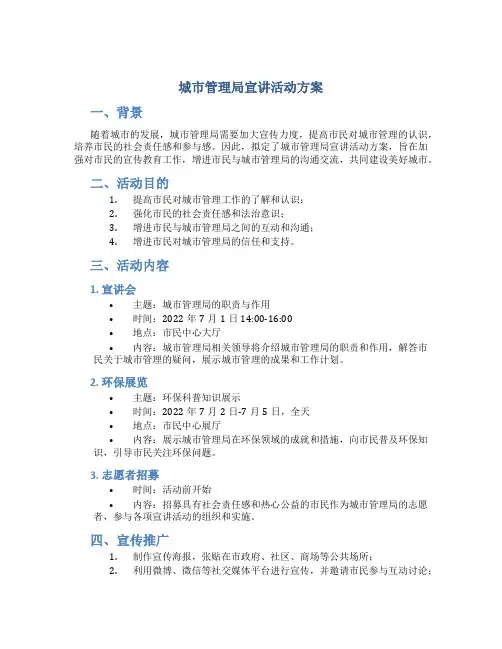 城市管理局宣讲活动方案