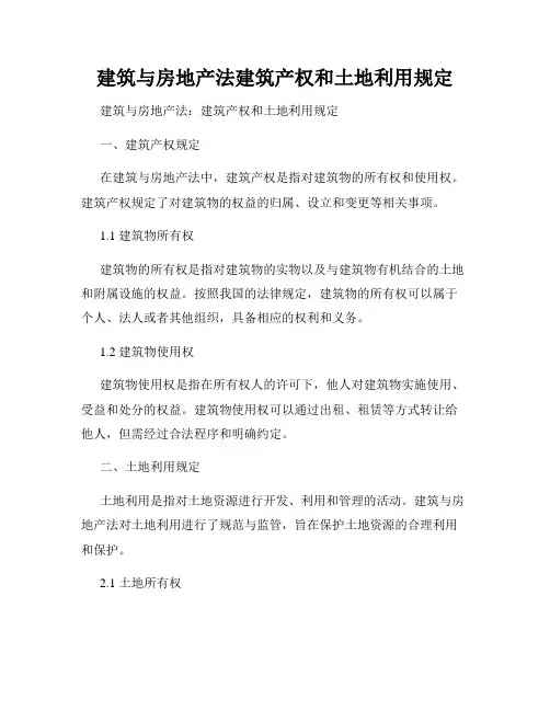 建筑与房地产法建筑产权和土地利用规定