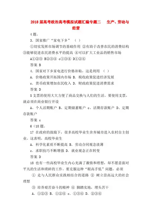 【高三政治试题精选】2018届高考政治高考模拟试题汇编专题二   生产、劳动与经营