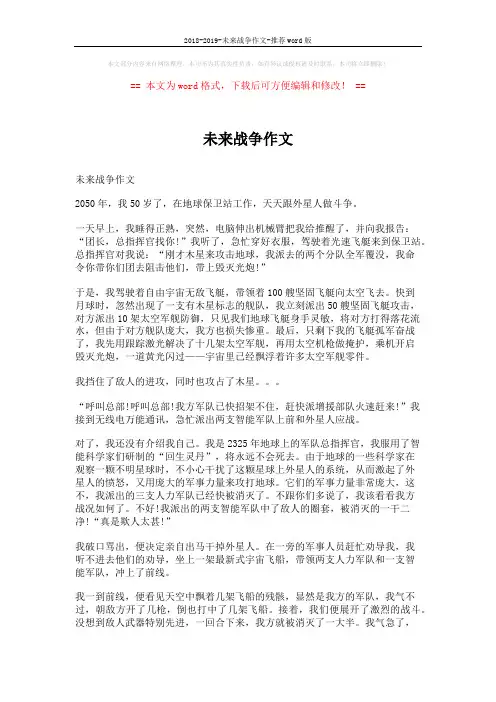 2018-2019-未来战争作文-推荐word版 (4页)