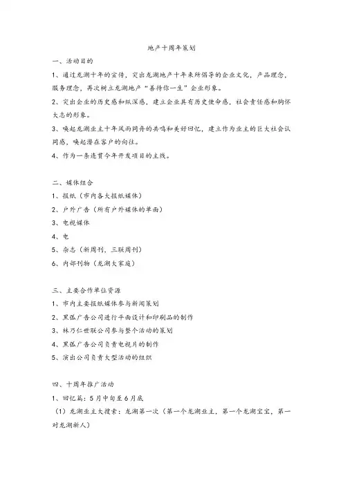 地产房产十周年策划活动word文档模板