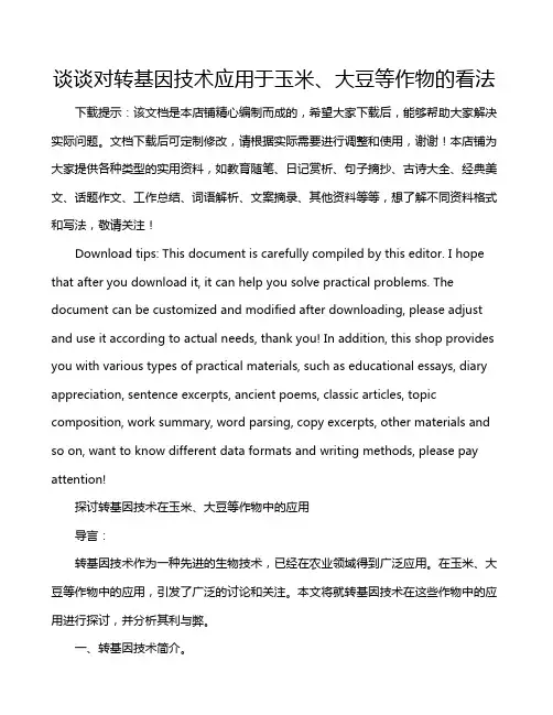 谈谈对转基因技术应用于玉米、大豆等作物的看法