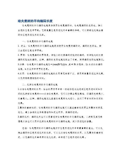 哈夫曼树的平均编码长度