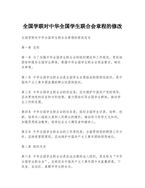 全国学联对中华全国学生联合会章程的修改