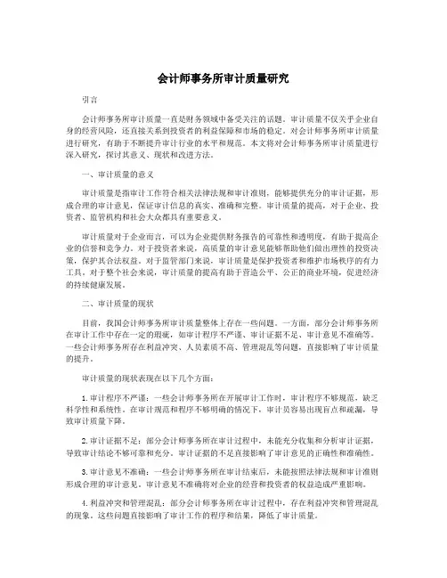 会计师事务所审计质量研究