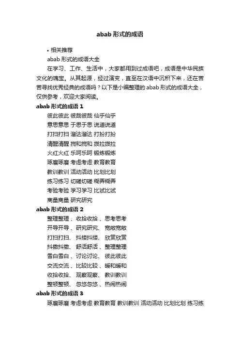 abab形式的成语