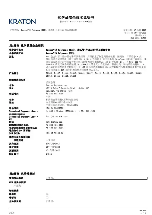 Kraton D 聚合物 (SIS)，苯乙烯-异戊二烯-苯乙烯聚合物 安全数据表说明书