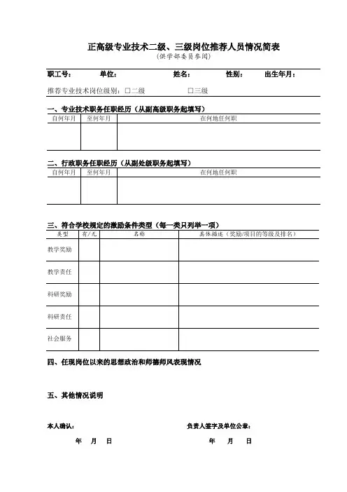 正高级专业技术二级、三级岗位推荐人员情况简表