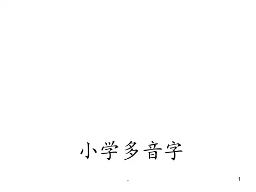 北师大版小学语文多音字汇总PPT课件