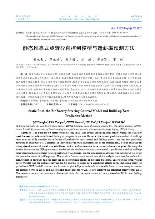 静态推靠式旋转导向控制模型与造斜率预测方法