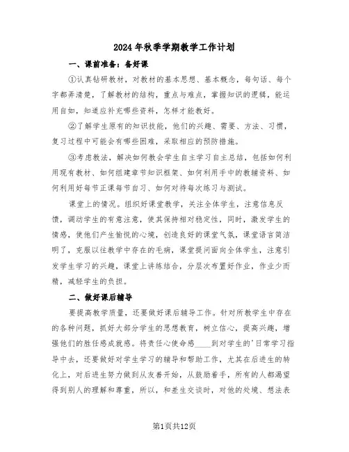 2024年秋季学期教学工作计划（五篇）