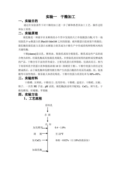 食品加工工艺-乳品实验指导
