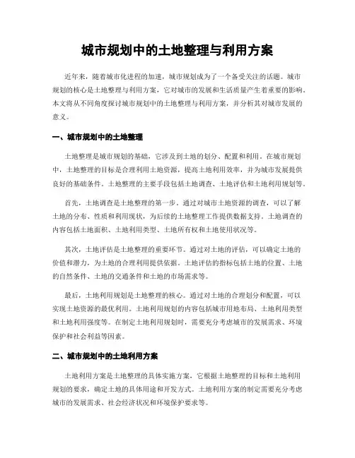 城市规划中的土地整理与利用方案