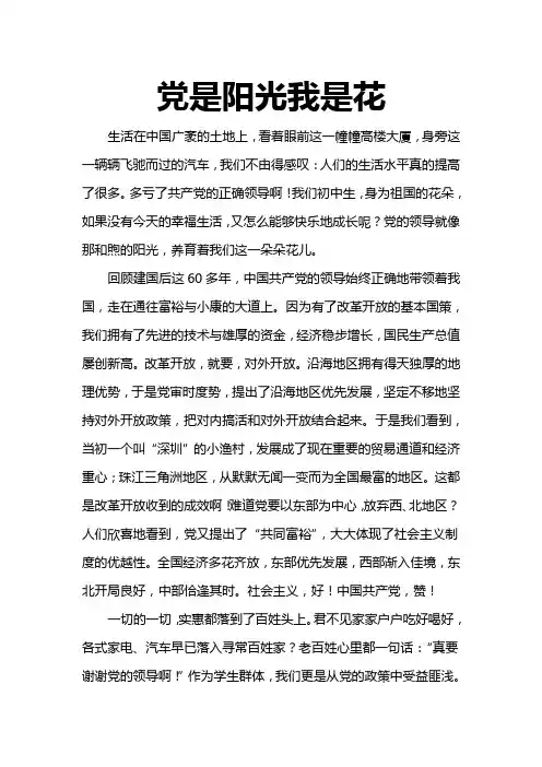 党是阳光我是花