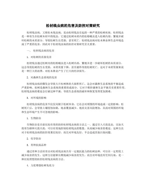 松材线虫病的危害及防控对策研究