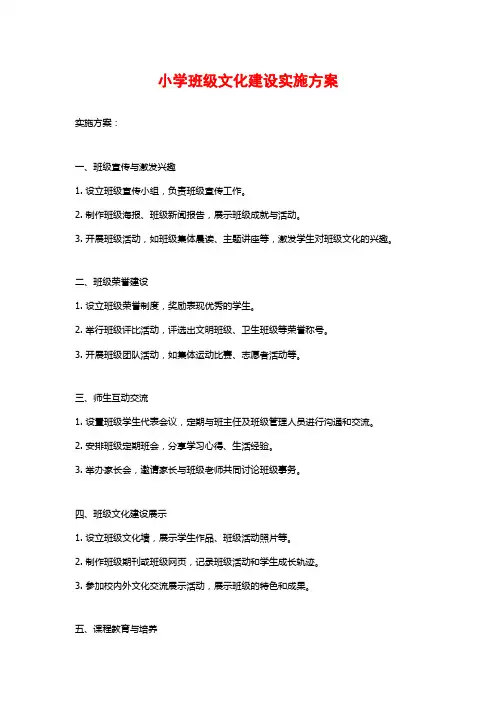 小学班级文化建设实施方案 (2)