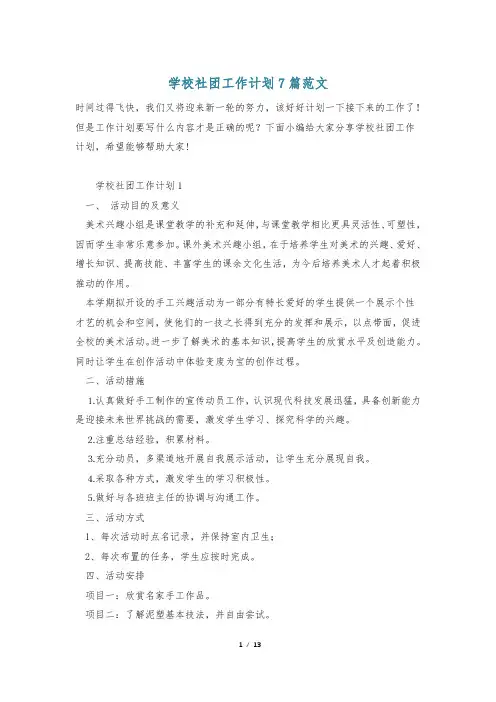 学校社团工作计划7篇范文