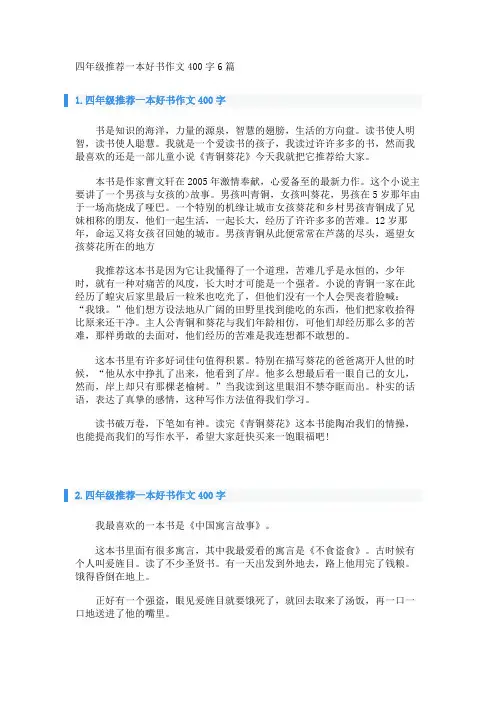 四年级推荐一本好书作文400字6篇 