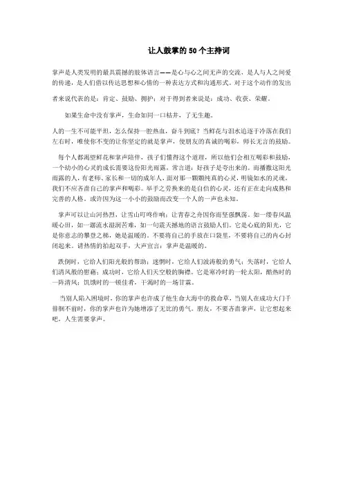 让人鼓掌的50个主持词