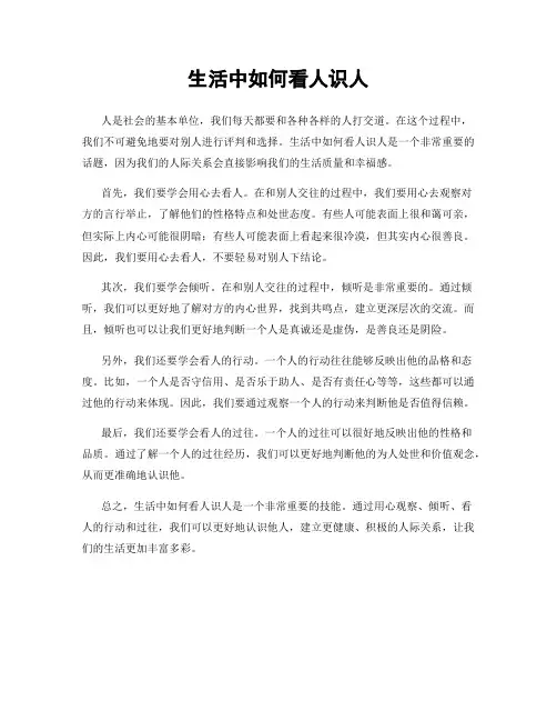 生活中如何看人识人