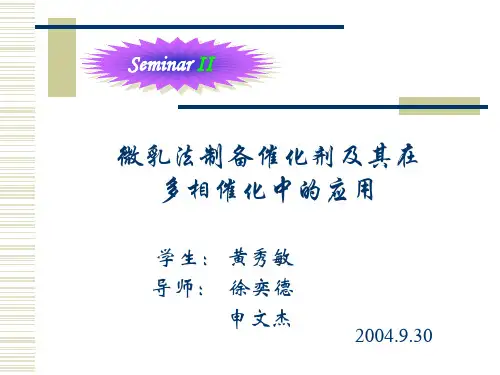 微乳法制备催化剂及其在多相催化中的应用.ppt