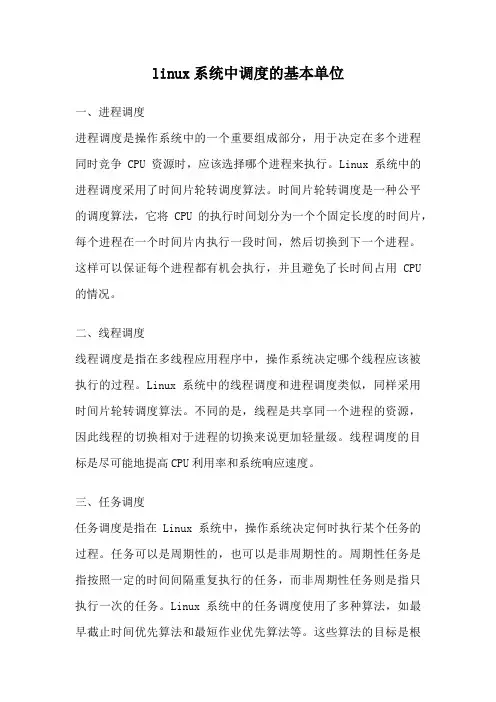 linux系统中调度的基本单位