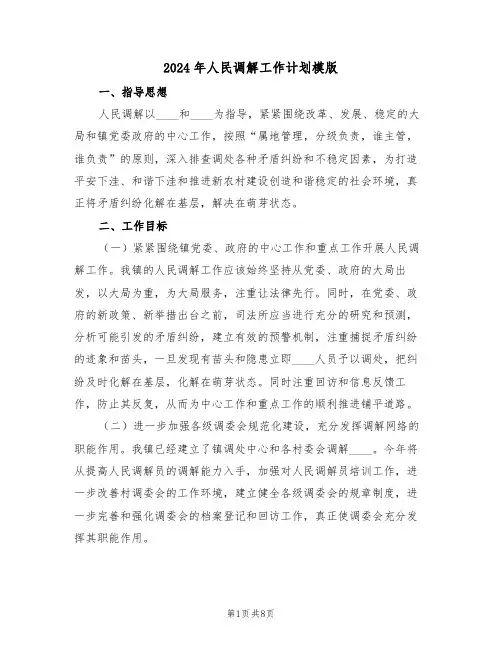 2024年人民调解工作计划模版(2篇)