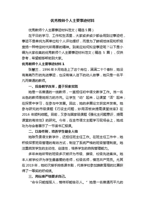 优秀教师个人主要事迹材料范文（精选5篇）