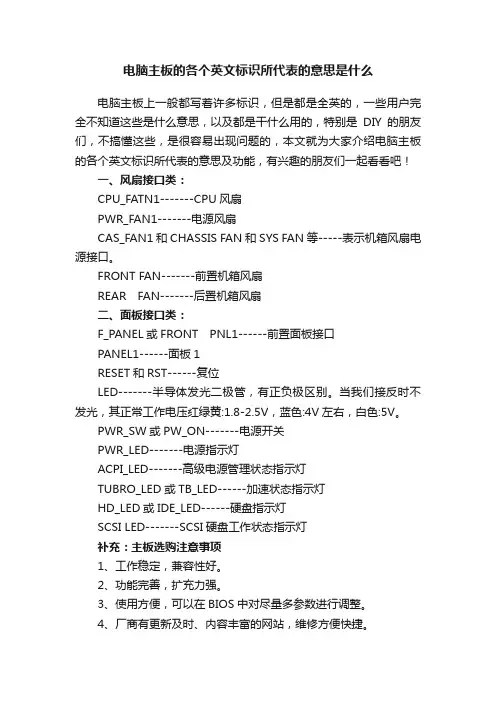 电脑主板的各个英文标识所代表的意思是什么
