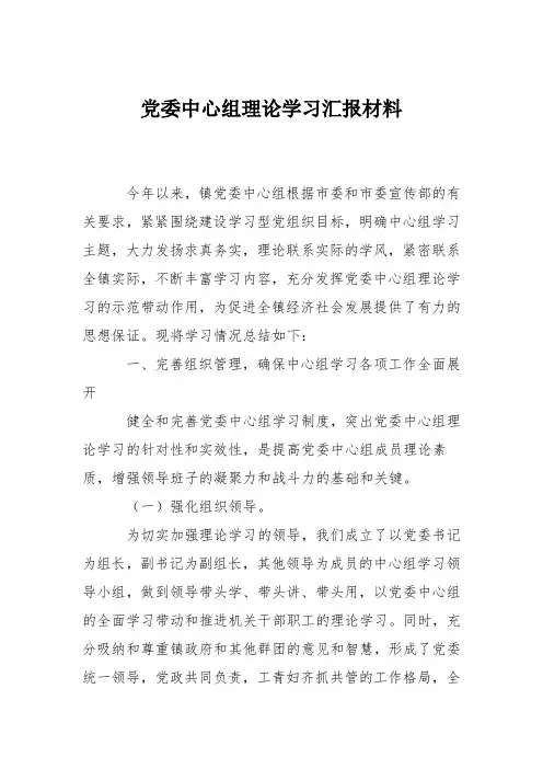 党委中心组理论学习汇报材料