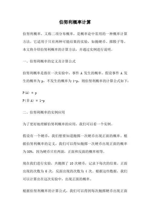伯努利概率计算