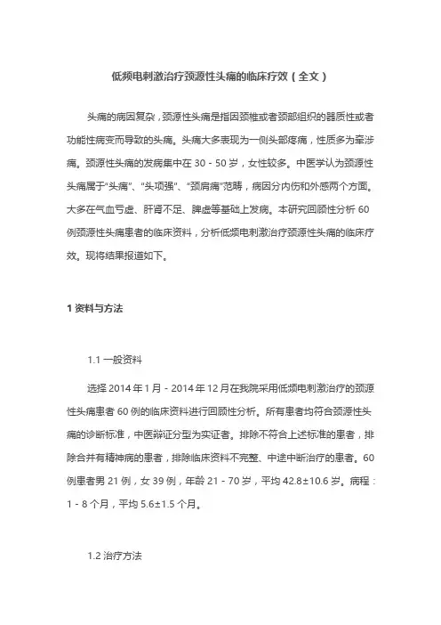 低频电刺激治疗颈源性头痛的临床疗效(全文)