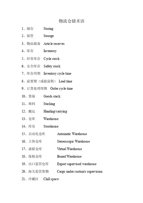 物流仓储术语