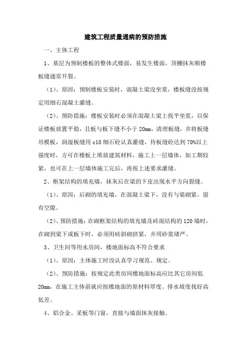 建筑工程质量通病预防措施