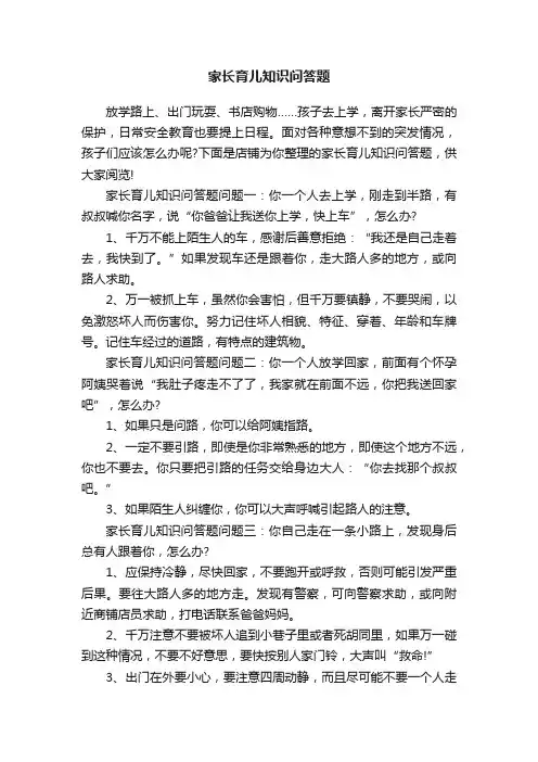 家长育儿知识问答题