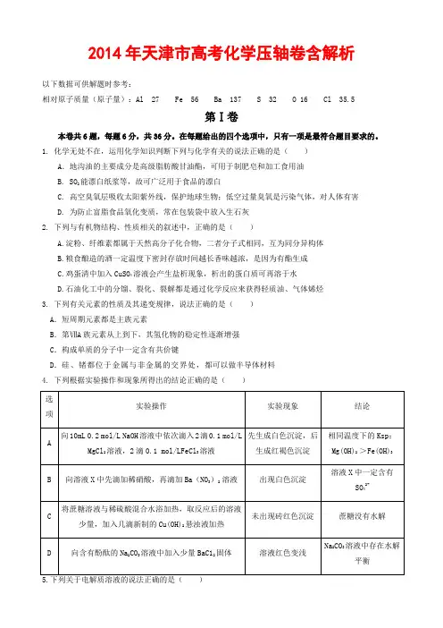 2014年天津市高考化学压轴卷含解析