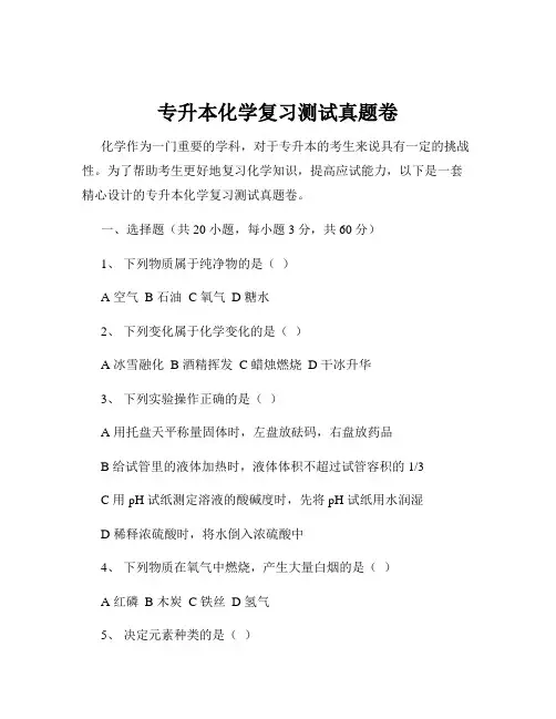专升本化学复习测试真题卷
