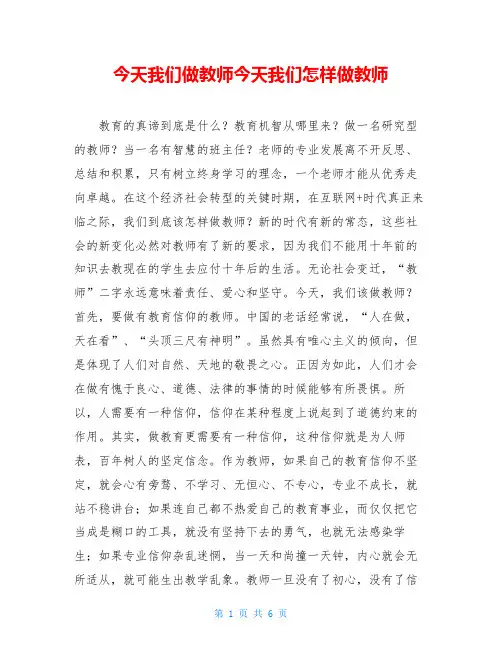今天我们做教师今天我们怎样做教师