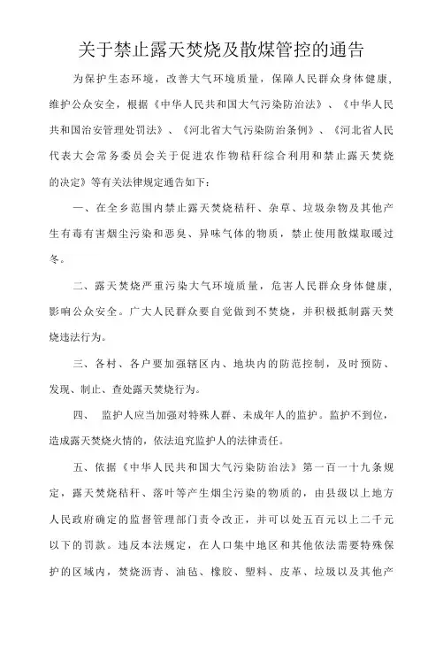 关于禁止露天焚烧及散煤管控的通告