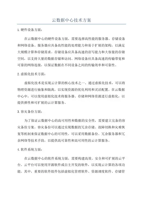 云数据中心技术方案