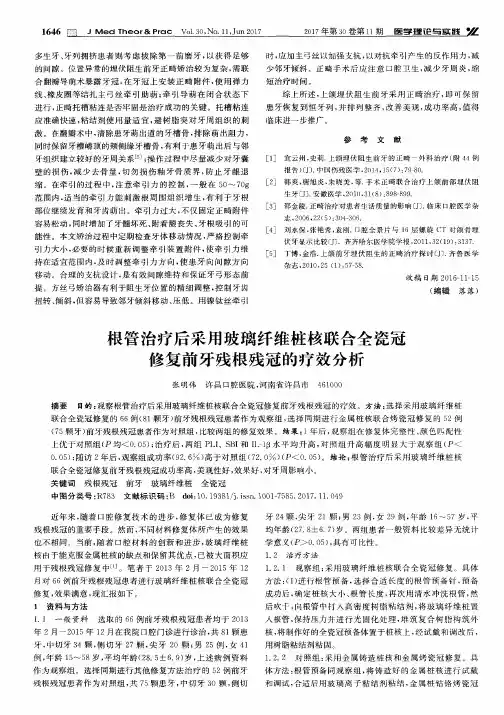 根管治疗后采用玻璃纤维桩核联合全瓷冠修复前牙残根残冠的疗效分析