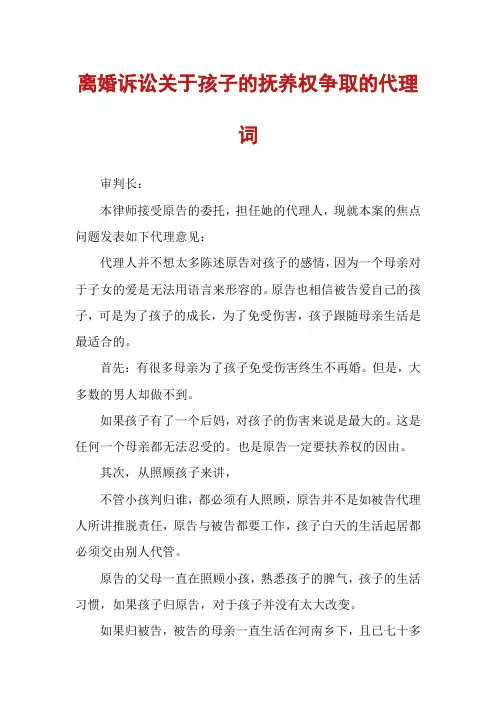离婚诉讼关于孩子的抚养权争取的代理词