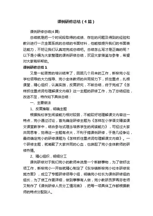 课例研修总结（4篇）