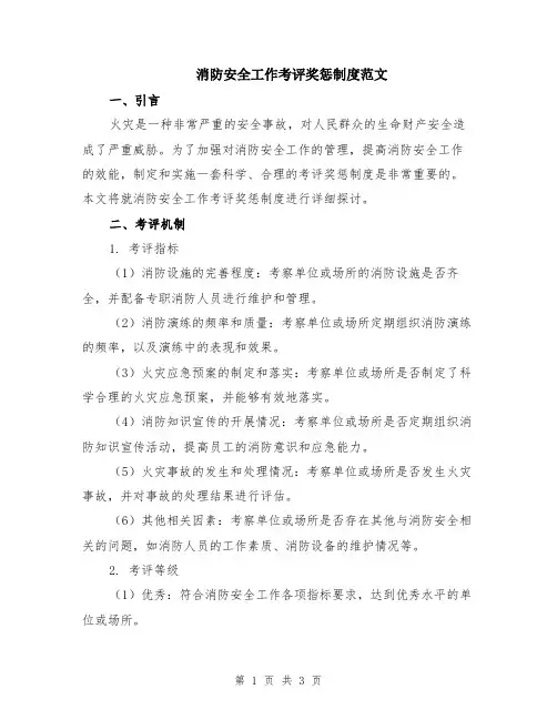消防安全工作考评奖惩制度范文