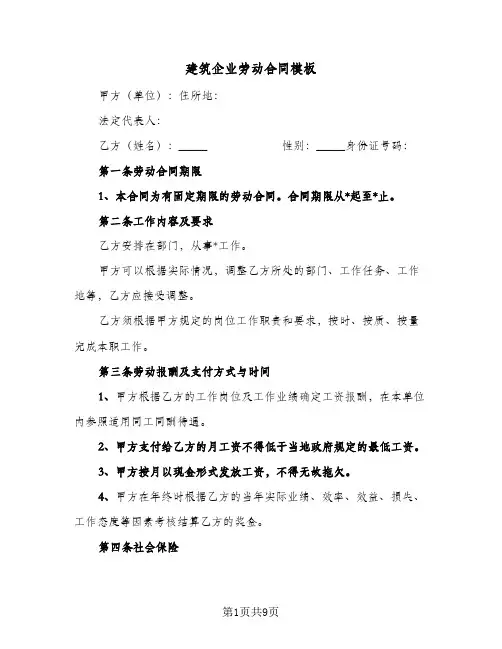 建筑企业劳动合同模板(3篇)