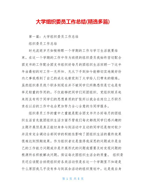 大学组织委员工作总结(精选多篇)