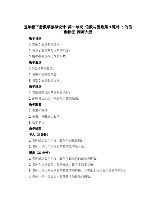 五年级下册数学教学设计-第一单元 倍数与因数第3课时 3的倍数特征｜西师大版