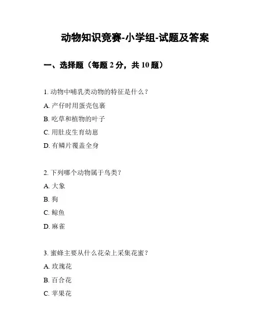 动物知识竞赛-小学组-试题及答案