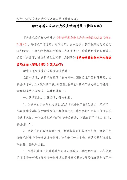学校开展安全生产大检查活动总结(精选6篇)